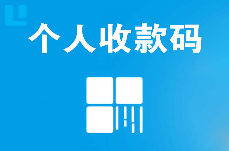 木兰拉卡拉个人收款码